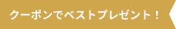 クーポンで！