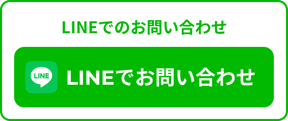 LINEでのお問い合わせはこちら