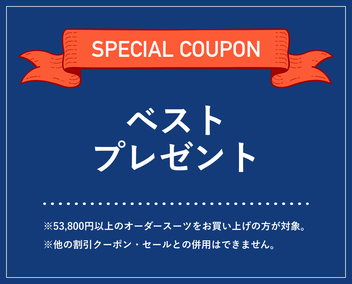 SPECIAL COUPON ベストプレゼント