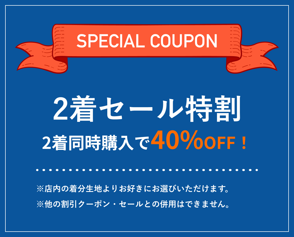 SPECIAL COUPON 2着セール特割 2着同時購入で40%OFF！