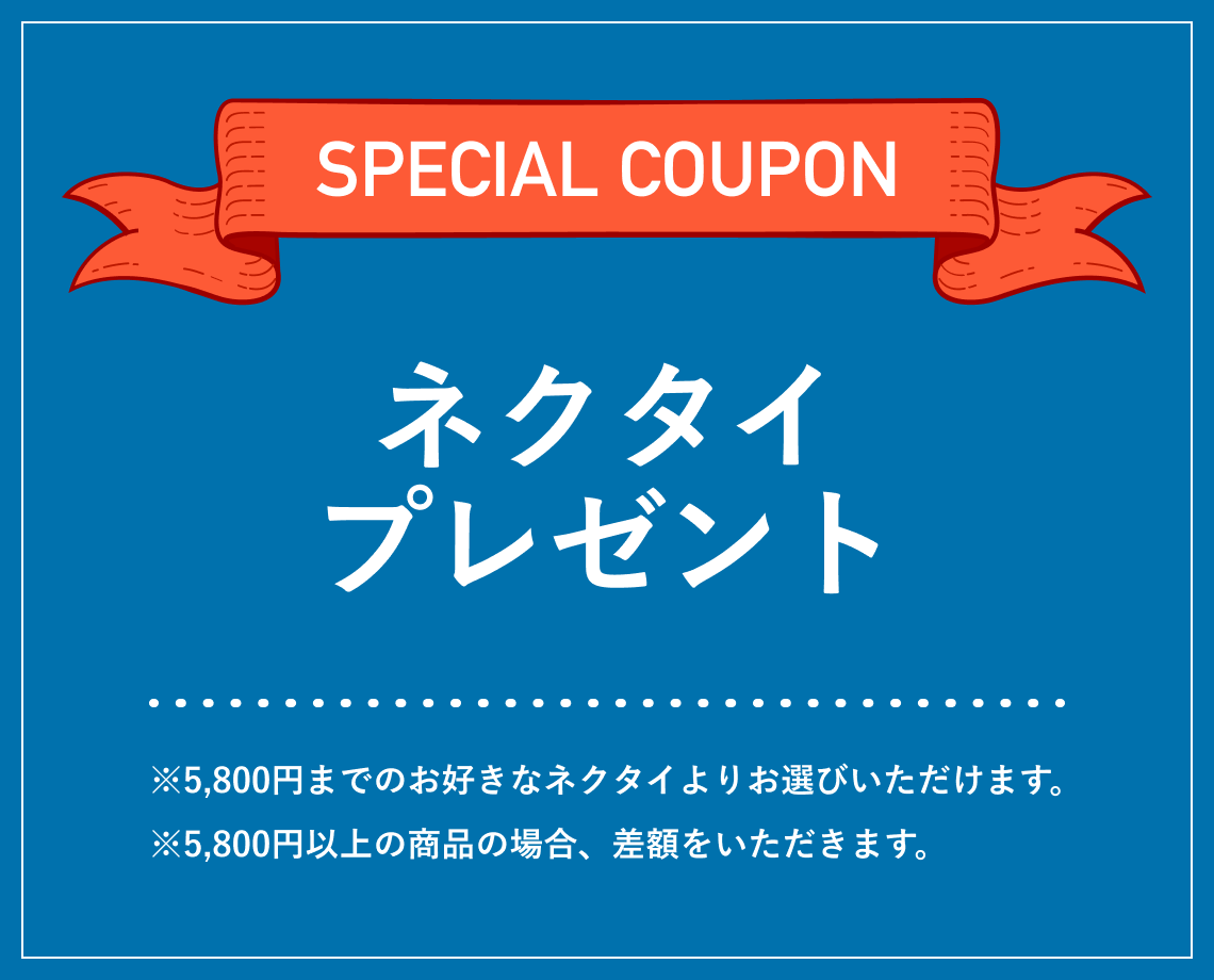 SPECIAL COUPON ネクタイプレゼント