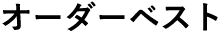 オーダーベスト