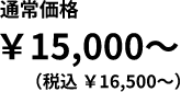 通常価格￥15,000〜 +税