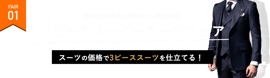 THREE PIECE ORDER SUITS FAIR 3ピースオーダースーツフェア スーツの価格で3ピーススーツを仕立てる！