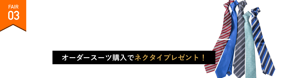 TIE GIFT FAIR ネクタイプレゼントフェア オーダースーツ購入でネクタイプレゼント！