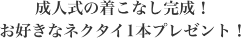成人式の着こなし完成！お好きなネクタイ1本プレゼント！