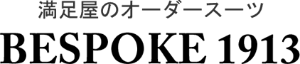 満足屋のオーダースーツBESPOKE 1913