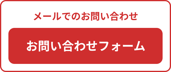 メールでのお問い合わせはこちら