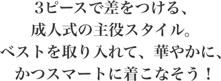 ベストのデザインバリエーションも豊富！