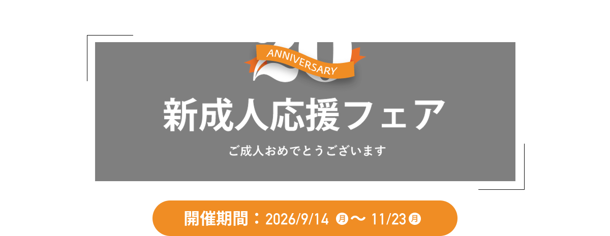 新成人応援フェア 開催期間:2025年9月26日(金)〜11月24日(月)