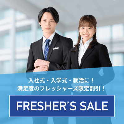 フレッシャーズセール