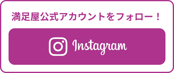Instagram 満足屋公式アカウントをフォローはこちら
