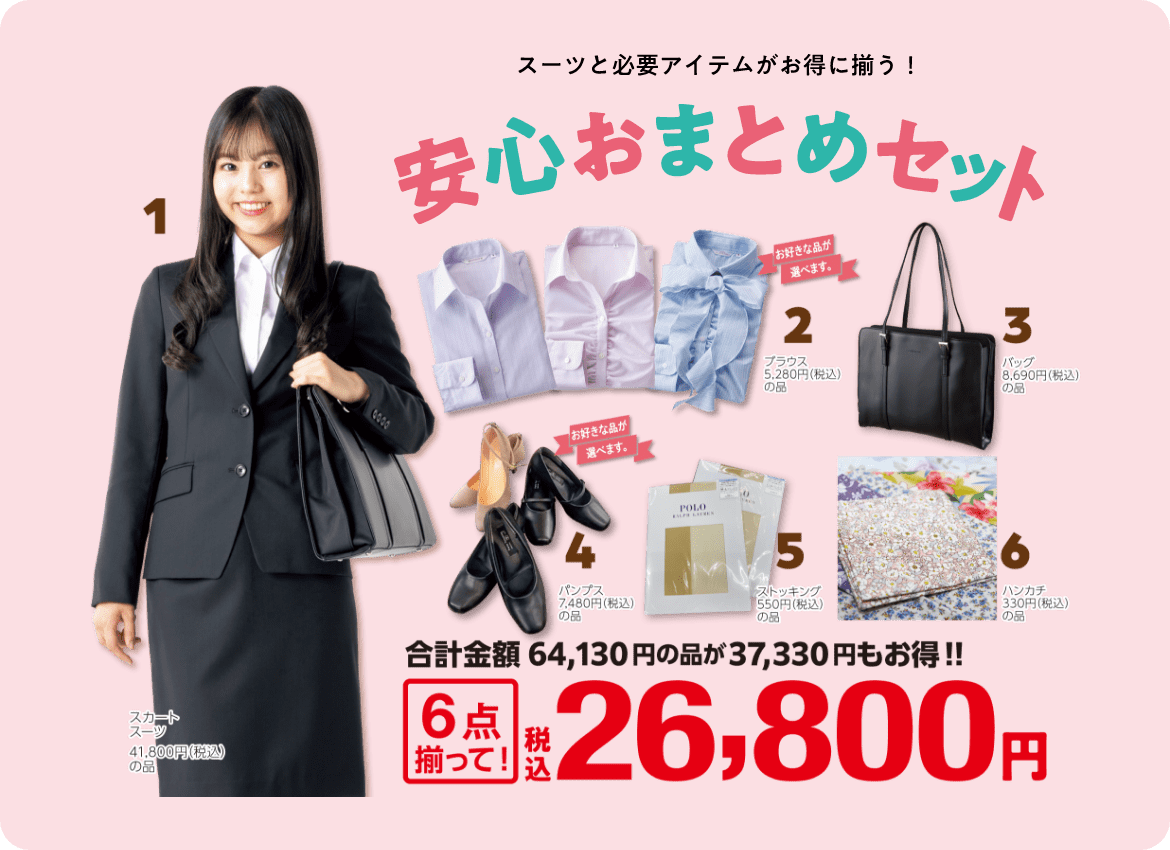 スーツと必要アイテムがお得に揃う！安心おまとめセット。合計金額64130円の品が6点揃って税込み26800円