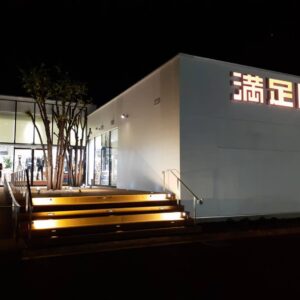 満足屋甲府昭和本店